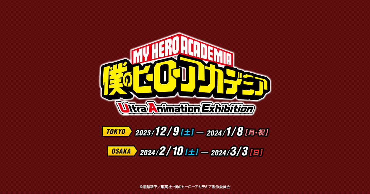 TVアニメ『僕のヒーローアカデミア』Ultra Animation Exhibition